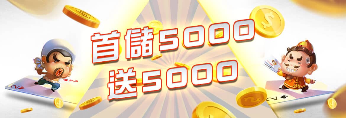 金合發娛樂城-首儲5000送5000