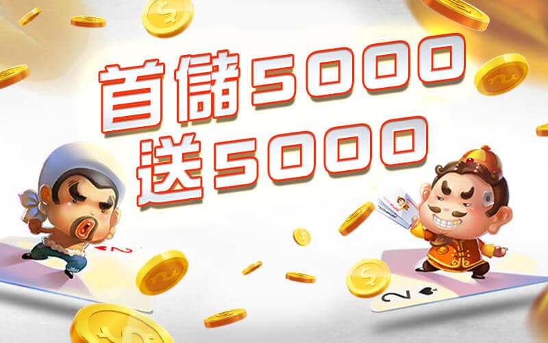 金合發娛樂城-首儲5000送5000