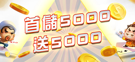 金合發娛樂城-首儲5000送5000