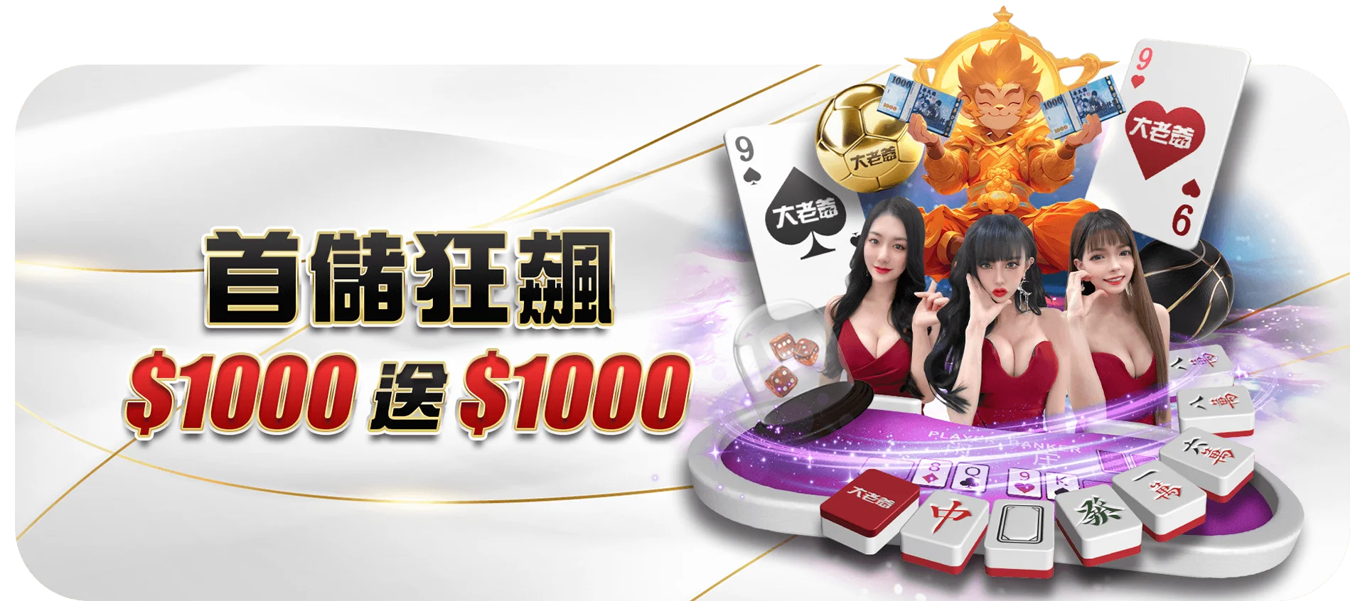 大老爺娛樂城-歲末年終每日首次儲值大放送!